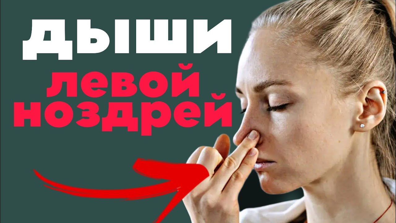 Дыхание ЛЕВОЙ НОЗДРЕЙ. Против гипертоний