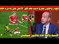 انهيار وجنون عمرو اديب بعد فوز الاهلي على وادي دجله 3-1 اقسم بالله امام عاشور هيجنن الزملكاوي