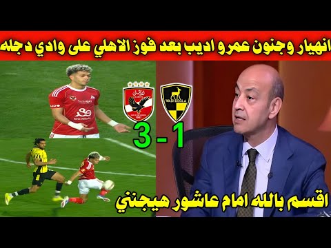 انهيار وجنون عمرو اديب بعد فوز الاهلي على وادي دجله 3 1 اقسم بالله امام عاشور هيجنن الزملكاوي