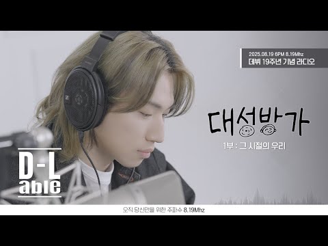[#D’s RaDio] Part One: Us Before | D’s RaDio