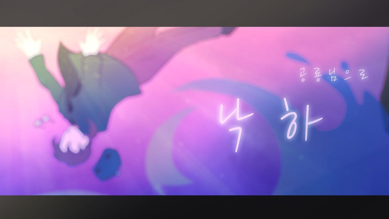 낙하[MV / Fan Movie] YouTube