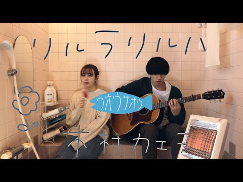 リルラリルハ -木村カエラ 〜お風呂場はまほろば〜