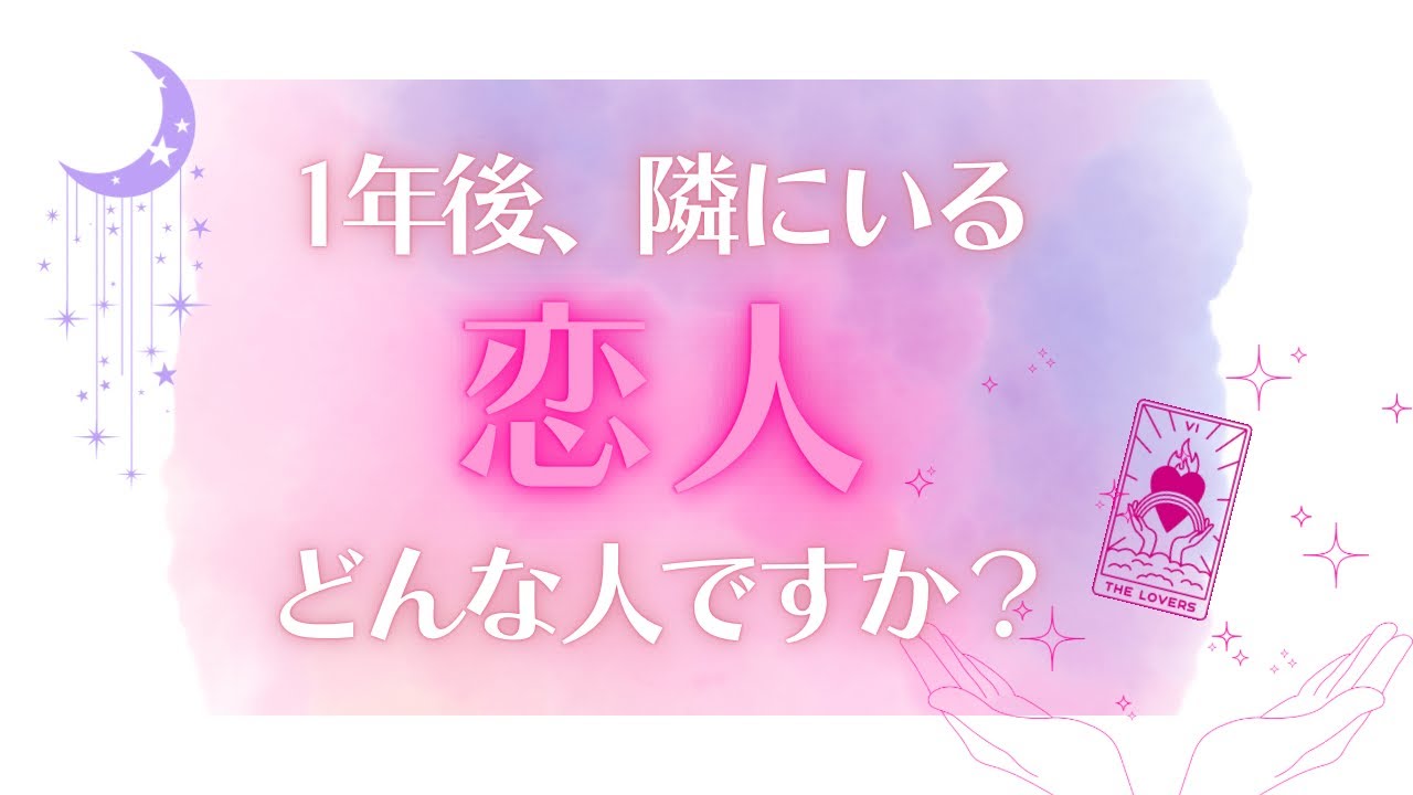 【♥️恋愛】一年後、あなたと一緒にいる人の特徴/性格/どんな2人になってるのかetc.細密タロットリーディング✨️