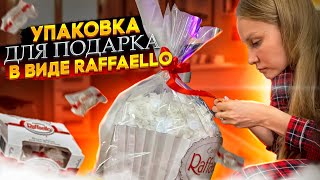 УПАКОВКА RAFFAELLO ДЛЯ ПОДАРКА НА 14 ФЕВРАЛЯ СВОИМИ РУКАМИ