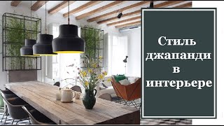 Стиль джапанди в интерьере