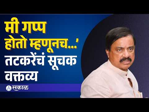 ‘मी गप्प का होतो, याचं उत्तर काळाच्या ओघात मिळतं’ सुनील तटकरेंचा सूचक इशारा | Sunil Tatkare