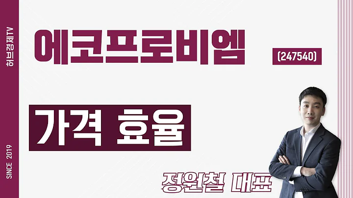 에코프로비엠 (247540) - 가격 효율