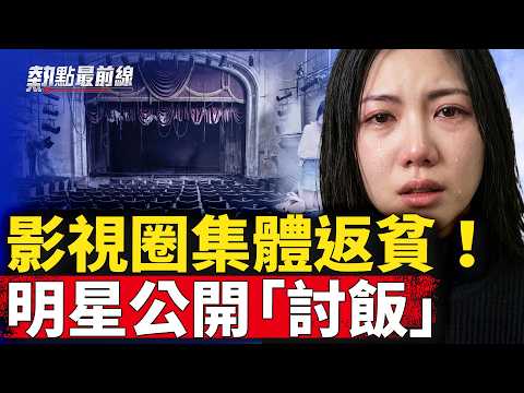 中国影视彻底崩盘！演员失业摆摊卖鱼、炒菜，20万群演陷绝境！ 【 