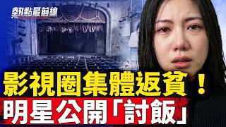 Download lagu 中國影視徹底崩盤！演員失業擺攤賣魚、炒菜，20萬群演陷絕境！ 【 熱點最前線】｜#人民報