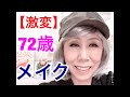 【ー20歳⁉︎】72歳の成羽が本気のメイクをしてみました！ ☆敢えてBGMを大きくしています‼️ 【Drastic change】 -20 years old Makeup to rejuvenate