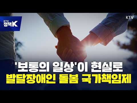 ‘보통의 일상’이 현실로… 발달장애인 돌봄 국가책임제, 무엇이 달라지나 [정책+]
