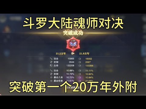 斗罗大陆魂师对决：突破第一个外附魂骨和拿到唐晨皮肤
