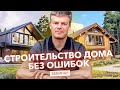 Вебинар "Строительство дома без ошибок"