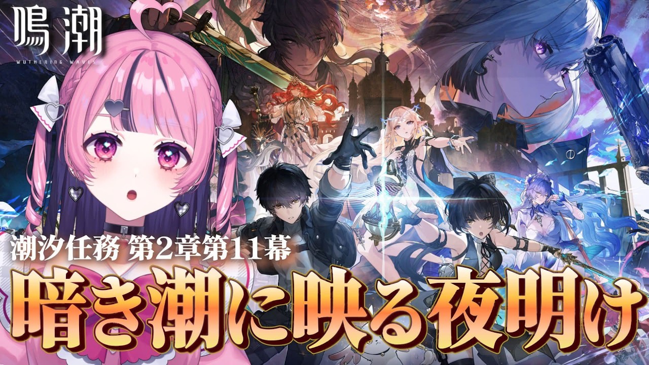 【鳴潮】潮汐任務 第2章第11幕！感動のクライマックス！ありがとうリナシータ！【甘音おゆ #新人vtuber 】
