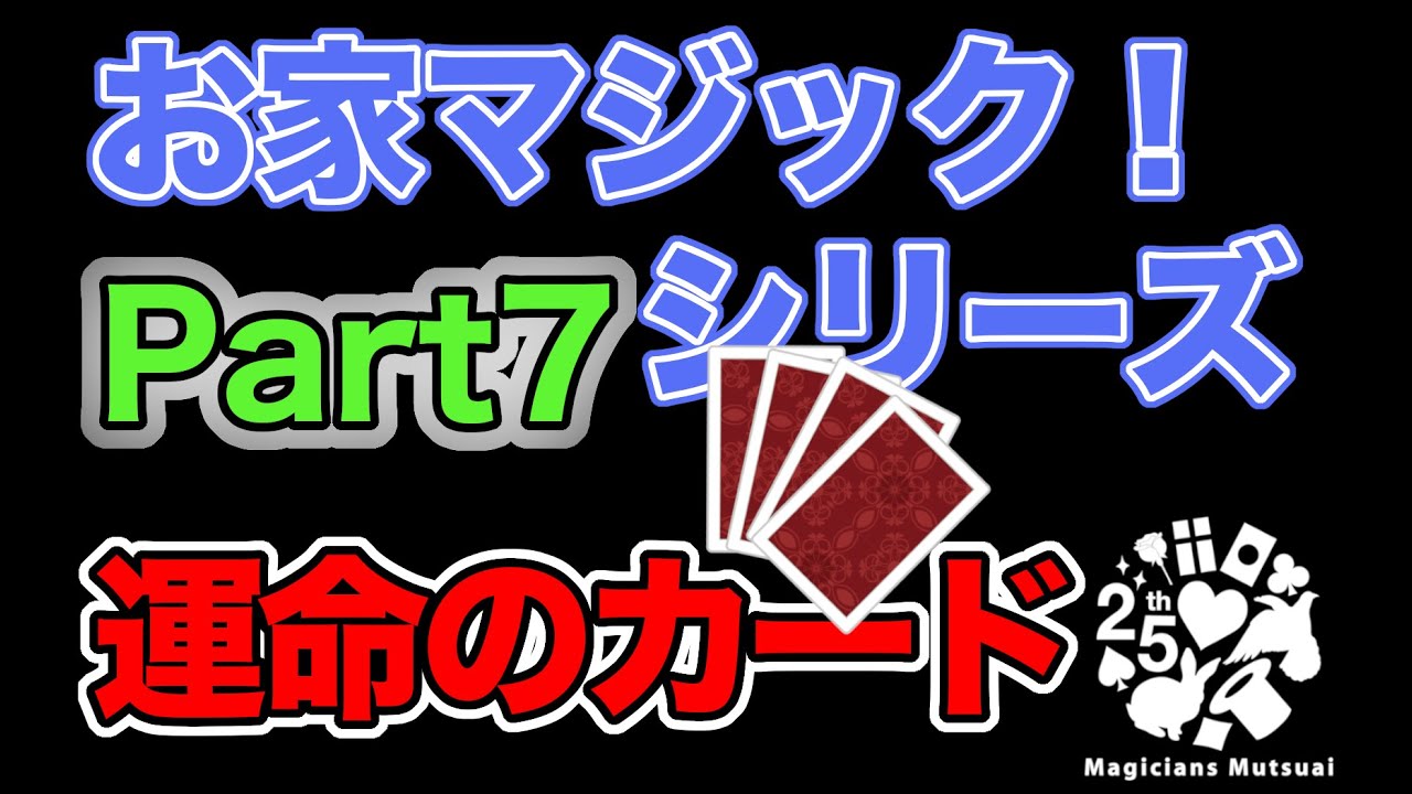 家にあったマジック Magic at Home! Part 7 [The Card of Destiny] - YouTube