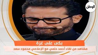 ⁨بكى على غزة.. مشاهد من لقاء أحمد حلمي مع الإعلامي محمود سعد