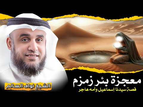 قصة معجزة بئر زمزم وما علاقتها بسيدنا إسماعيل وامه السيدة هاجر الشيخ نواف السالم