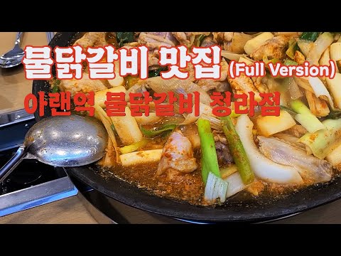 아랜역물닭갈비