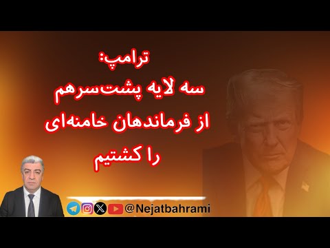 ترامپ سه لایه پشت سرهم از فرماندهان خامنه ای را کشتیم آنها الان نگران بقا هستند تا برنامه هسته ای
