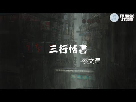 蔡文澤-三行情書（動態歌詞）字裡行間那人啊晝夜迴繞著紫霞琴音中霏霏的話惆悵 發芽言語間幾分的傻恍然間不得真假親手奉上的鄭重轉眼 落空只是我對你的喜歡三行也寫不完但你一行也不看四季三餐無人作伴熬過五更六