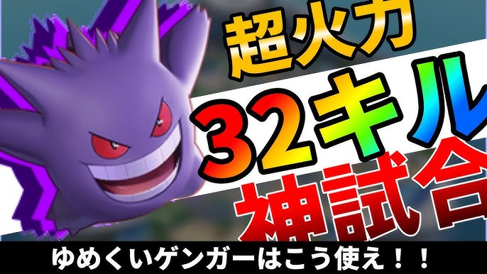 最強コンボでキルもダメージも稼ぎまくる ソロでも今日から勝てるゆめくいゲンガー解説 ポケモンユナイト ゆっくり実況 Youtube