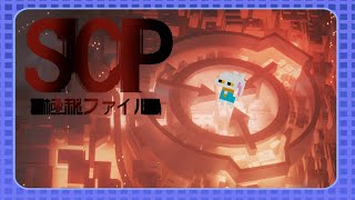 【SCP：極秘ファイル】SCP著者なので、やりがいのあるアットホームな職場に再就職します