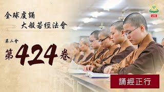 《大般若經》第二會第 424 卷