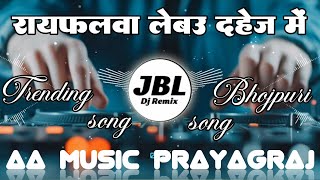 Rayfalwa Lebau Dahej Me Dj Remix Jbl Vibration Mix Hard Bass Bhojpuri Dj Remix 2026 Dj Aa