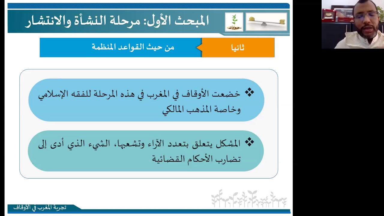 التجربة الوقفية المغربية   د.عبدالرزاق اصبيحي
