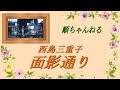 面影通り/西島三重子