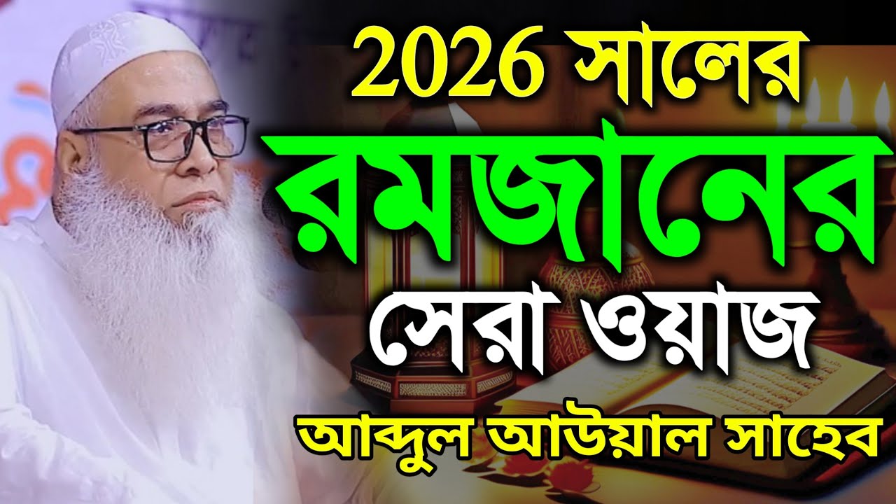 রমজানের সেরা ওয়াজ ২০২৬ | Abdul Awal Sahab  আব্দুল আউয়াল সাহেব ওয়াজ ২০২৬