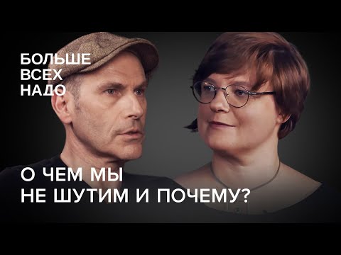 О чем мы не шутим и почему? Михаил Шац и Александра Архипова