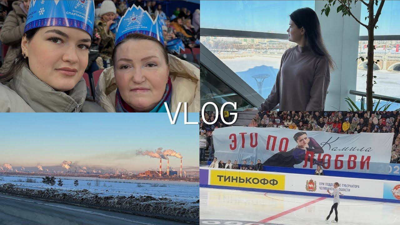 VLOG | ПОЕЗДКА НА СПАРТАКИАДУ | ЭКОЛОГИЯ ЧЕЛЯБИНСКА | ФИГУРКА ВПЕРВЫЕ В МАГНИТКЕ