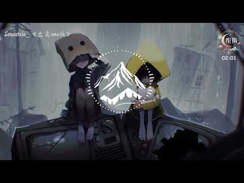 Ssweetxin_ - 出卖 (emo版) 『你的多情出卖 我的爱情，赔了我的命 我卖了一个世界，却换来灰烬』【動態歌詞MV】