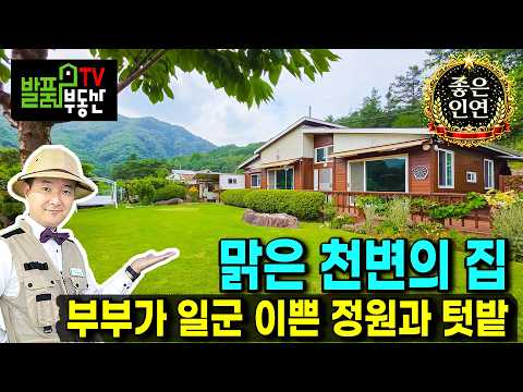 "17년 세월 동안 쓸고 닦은 정원? 맑은 천이 흐르는 안식처 기록" (매매완료/건축참고) | 충북 제천 전원주택 | 발품부동산TV