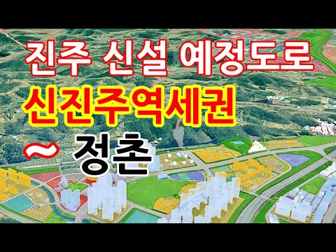 진주 신진주역세권과 정촌을 연결할 신설 예정도로