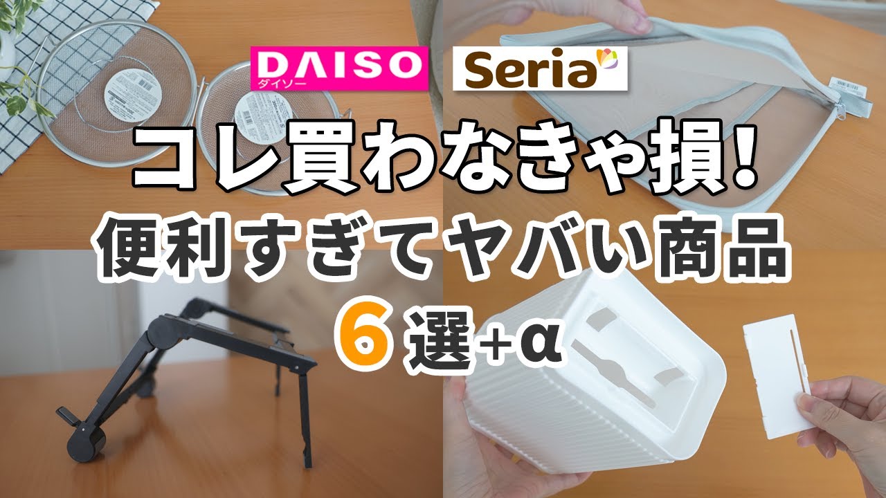 【ダイソー＆セリア】コレ買わなきゃ損！便利すぎてヤバい商品６選＋α（せいろになる浅型ザル、優秀メッシュケース、変形しすぎるスマホスタンドや家事が楽になる便利グッズなど）