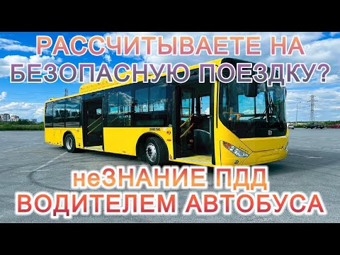 Соблюдение ПДД водителем общественного транспорта