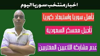 منتخب سوريا الأول يتأهل لدور الثاني تصفيات كأس العالم واستبعاد كوريا الشمالية وتأجيل معسكر السعودية