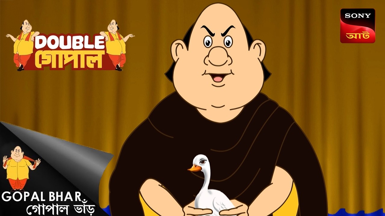 মন্ট্রির পোরা কোপাল | Gopal Bhar (Bengali) | Double Gopal