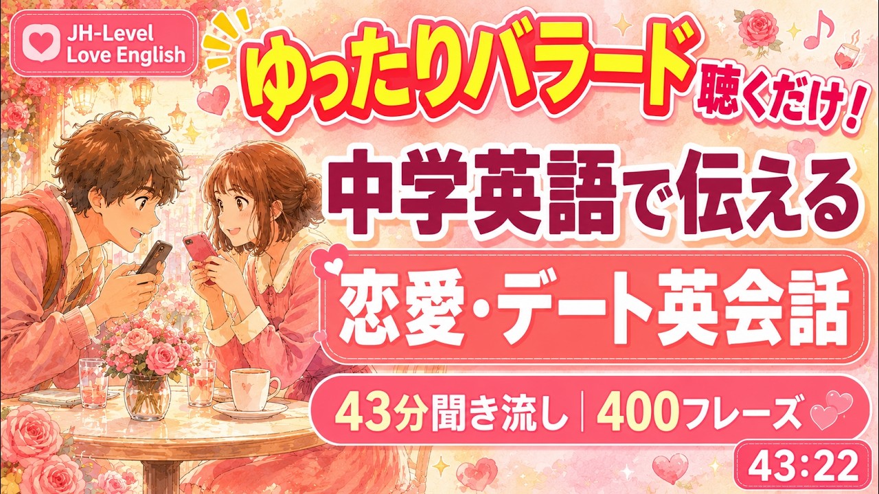 聞き流し43分】中学英語で伝える恋愛・デート英会話400｜出会いから