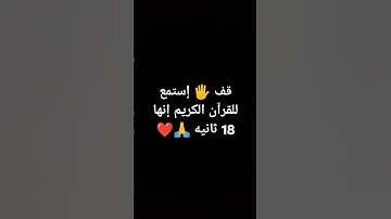 قف 🖐️ إستمع للقرآن الكريم إنها 18 ثانيه 🙏❤ #لايك #quran #ناصر_القطامي