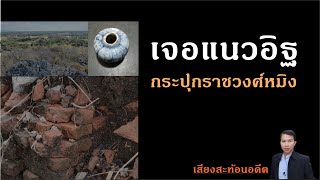 กำลังสร้างอาคารฯ ขุดเจออิฐโบราณ/กระปุกหมิง อยู่หน้าถ้ำคูหาสวรรค์ ลพบุรี