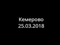 Кемерово 25.03.2018