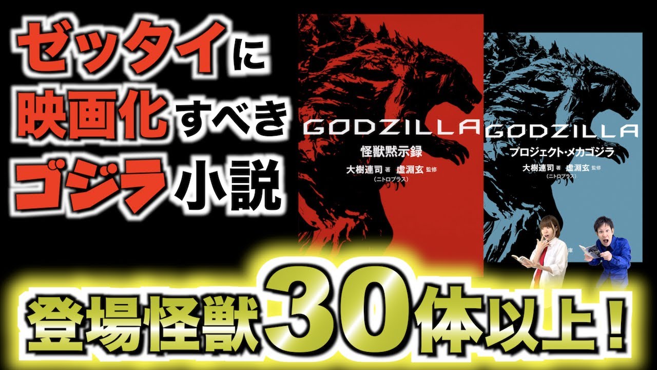 アニメゴジラ三部作 前日譚小説 映画化 で評価が一変するッ ３つの視点で描かれる 怪獣がもたらす終焉 怪獣黙示録 プロジェクト メカゴジラ Youtube