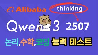 알리바바의 최신 모델. Qwen 3 2507 Think 논리,수학,엔지니어링,코딩 성능테스트