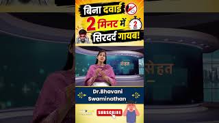 बिना दवाई 2 मिनट में सिरदर्द गायब !  | Dr. Bhawani Swaminathan #सिरदर्द #HeadacheRelief #godlywood