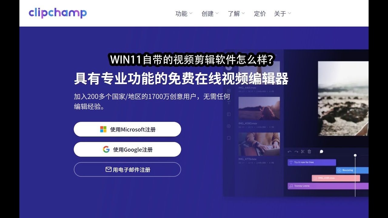 【Edward】Windows 11系统自带的视频剪辑软件好不好用 Clipchamp试用感受
