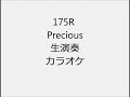 175R Precious 生演奏 カラオケ Instrumental cover