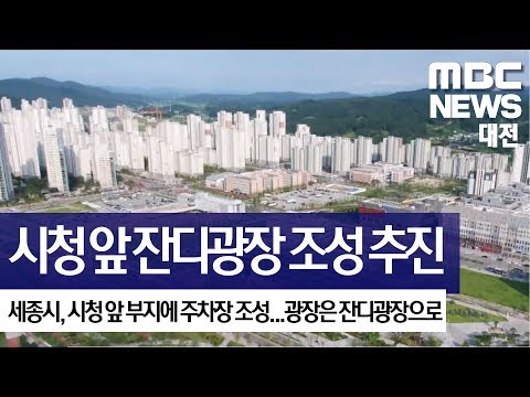 [대전MBC뉴스]세종시, 시청 앞 잔디광장 조성 추진